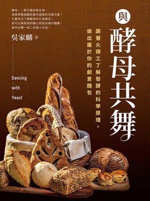 cover image of 與酵母共舞